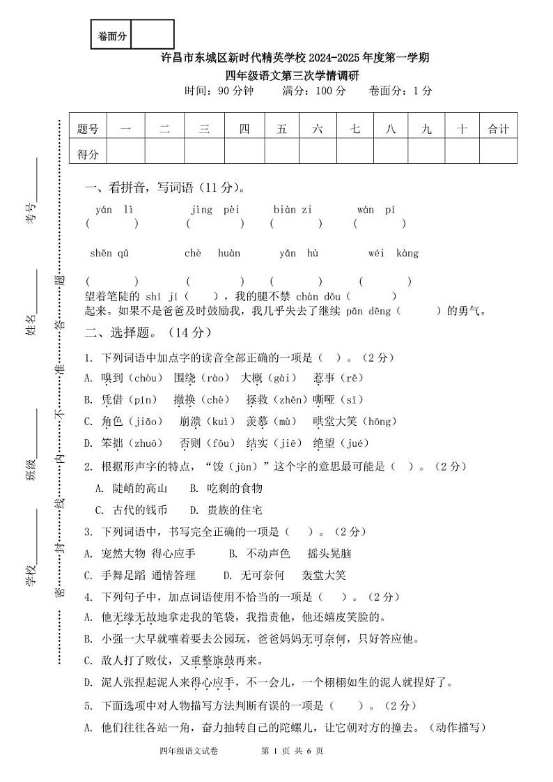 四年级语文第三次调研定第1页