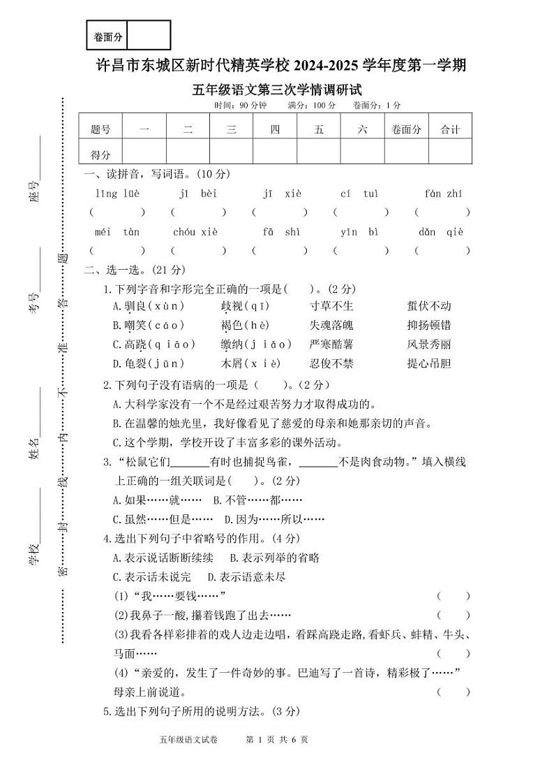 五年级语文第三次学情调研试卷第1页
