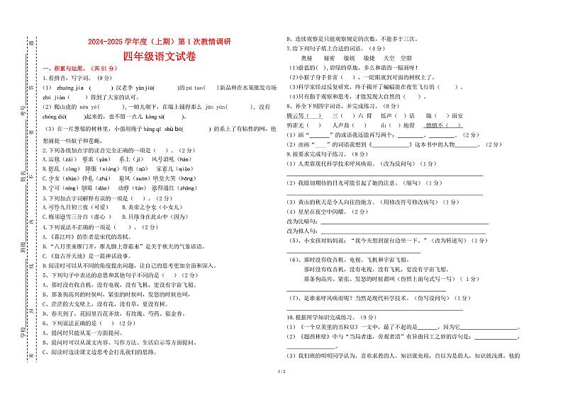 四川省自贡市富顺县西区九年制学校（富顺县安和实验学校）-2024-2025学年四年级上学期11月考试语文试卷第1页