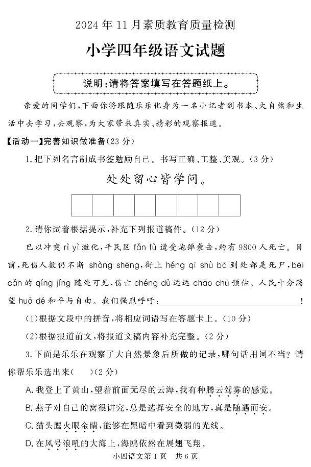 （教研室提供）山东省菏泽市曹县2024-2025学年四年级上学期期中考试语文试题第1页