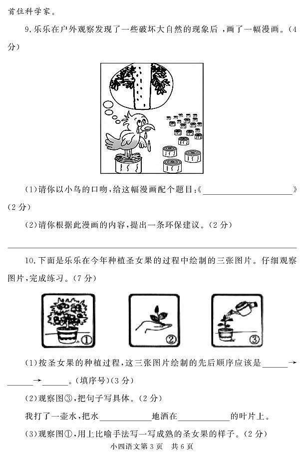 （教研室提供）山东省菏泽市曹县2024-2025学年四年级上学期期中考试语文试题第3页