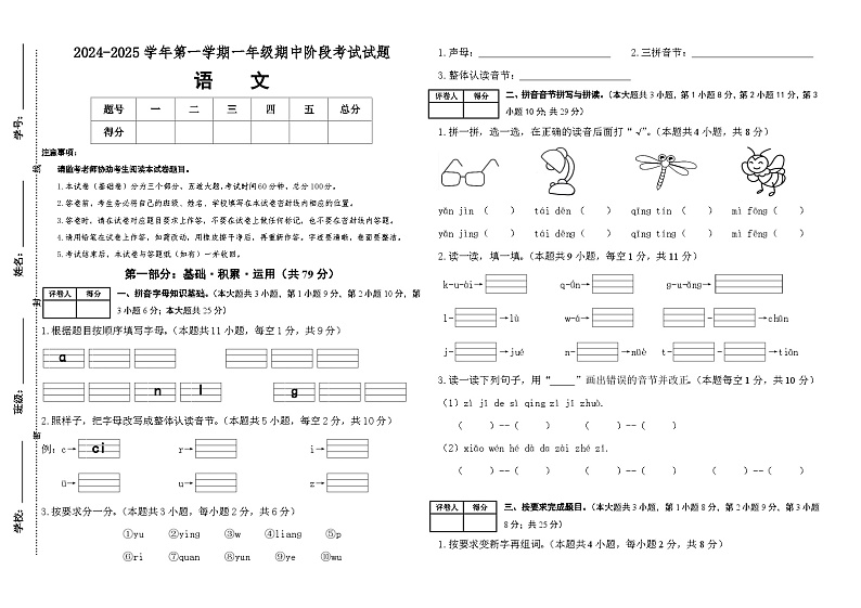 【素养测评】统编版语文一年级上册期中考试基础卷（含答案）第1页