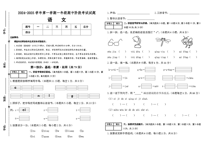 【素养测评】统编版语文一年级上册期中考试基础卷（含答案）第1页