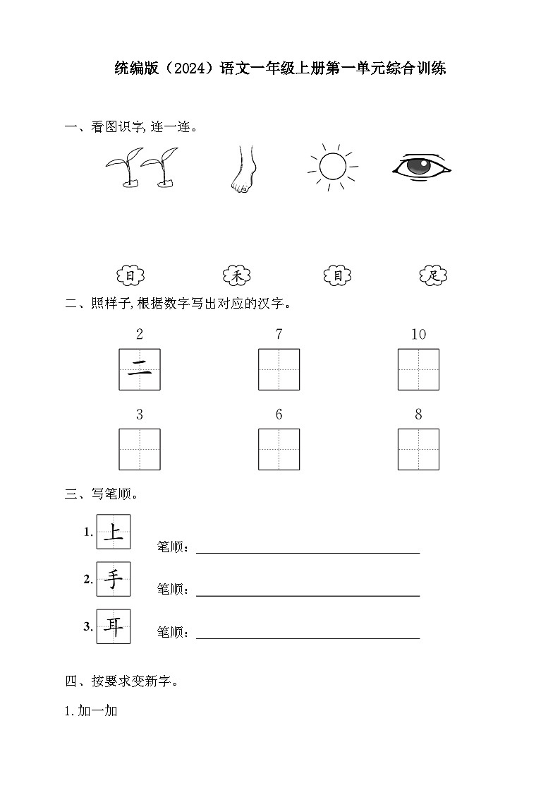 统编版（2024）语文一年级上册第一单元综合训练（含答案）第1页