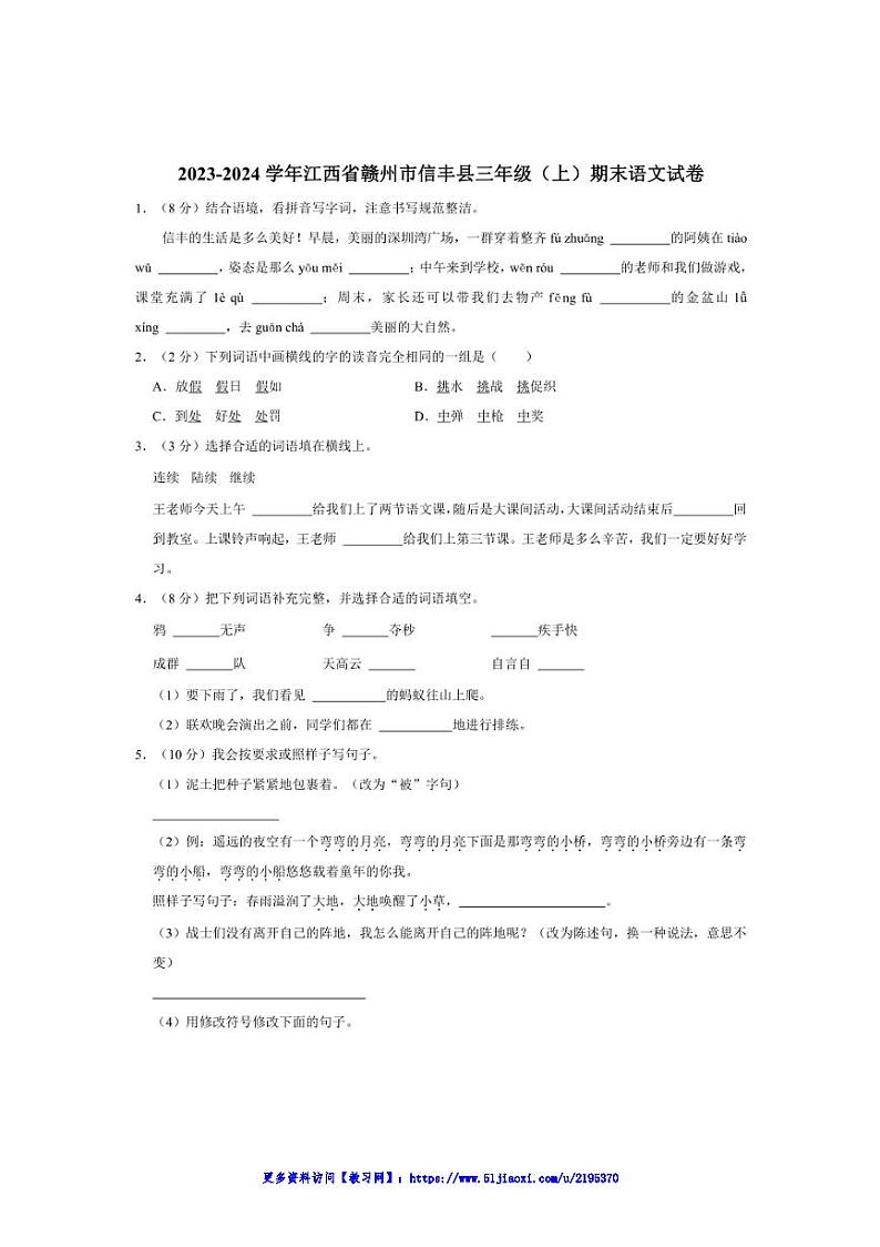 2023～2024学年江西省赣州市信丰县三年级上册期末语文试卷(含答案)第1页