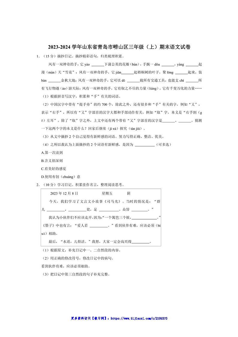 2023～2024学年山东省青岛市崂山区三年级上册期末语文试卷(含答案)第1页