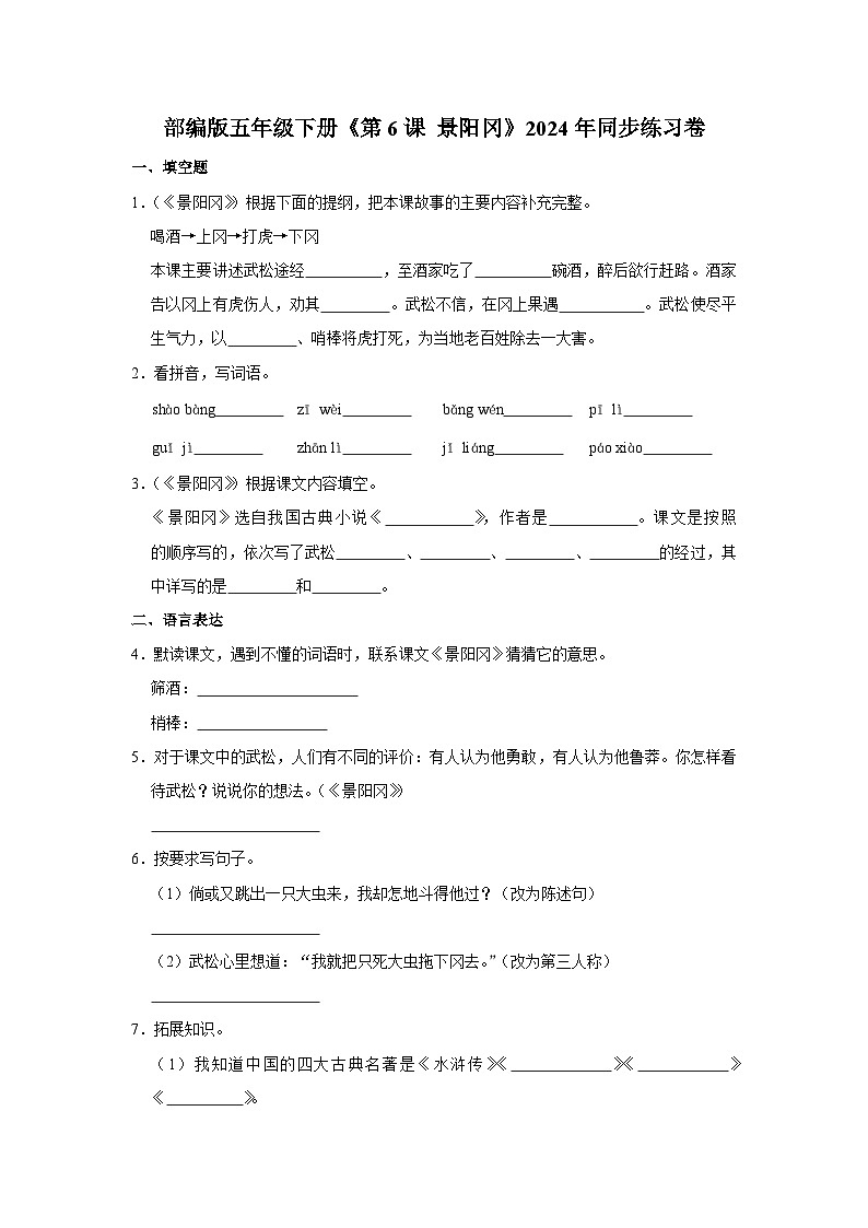 部编版语文五年级下册《第6课 景阳冈》同步练习卷第1页