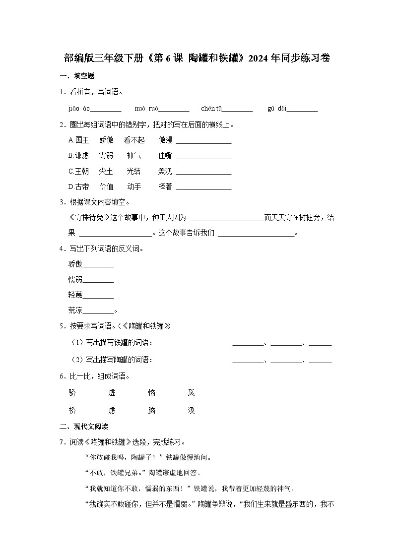 部编版语文三年级下册《第6课 陶罐和铁罐》同步练习卷第1页