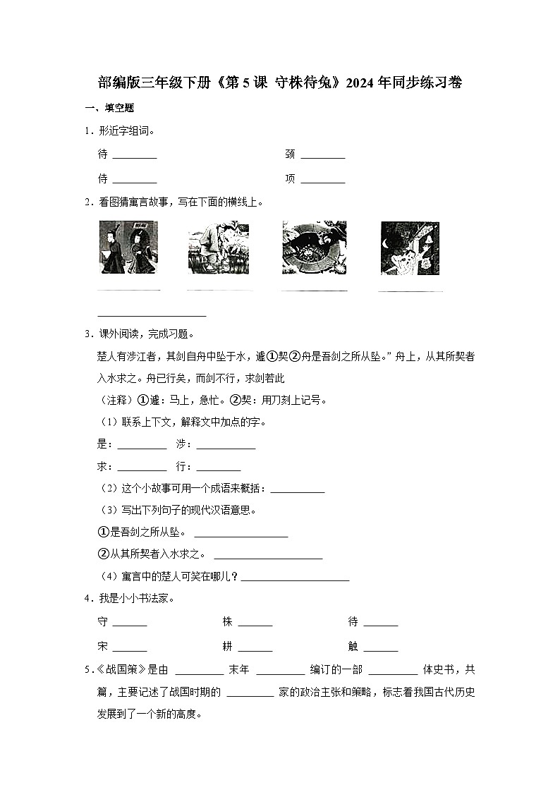 部编版语文三年级下册《第5课 守株待兔》同步练习卷第1页
