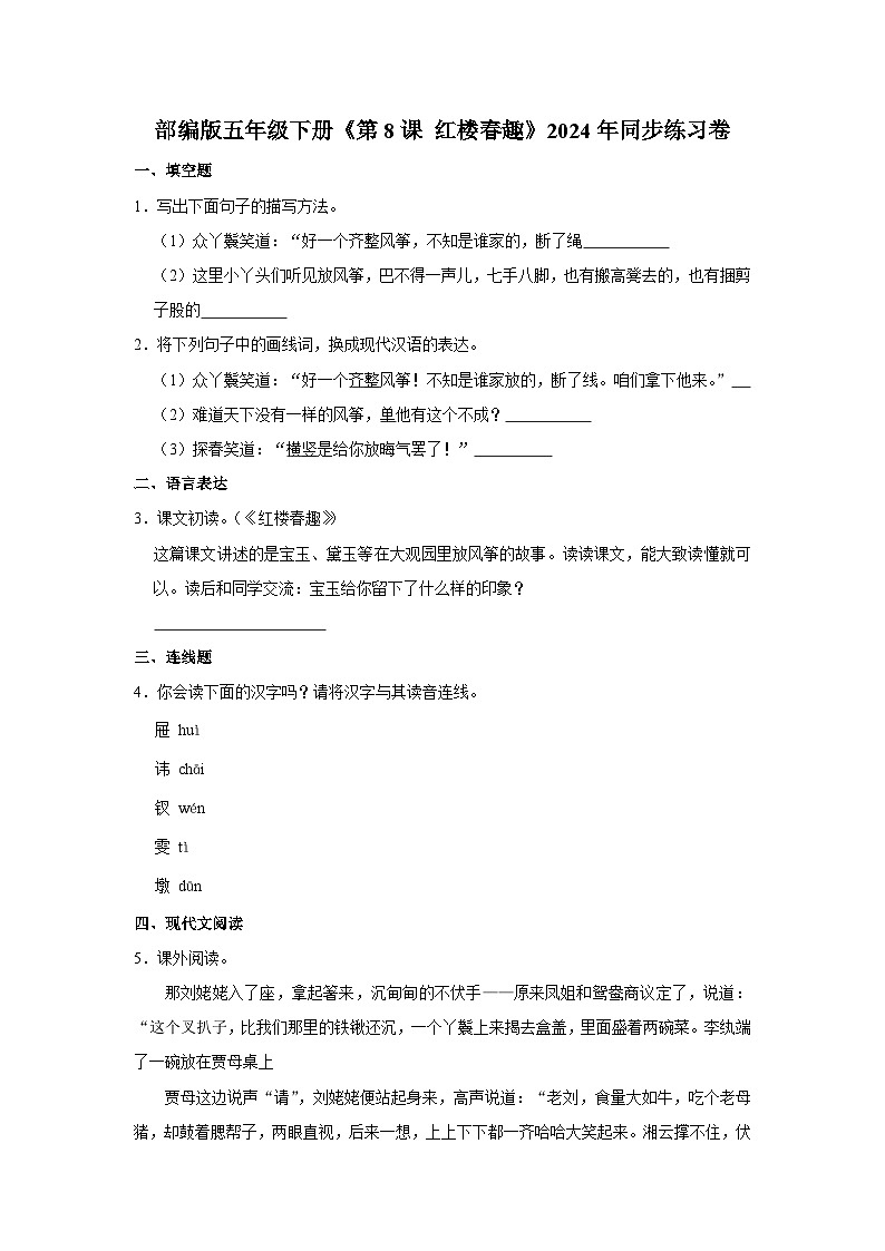部编版语文五年级下册《第8课 红楼春趣》同步练习卷第1页
