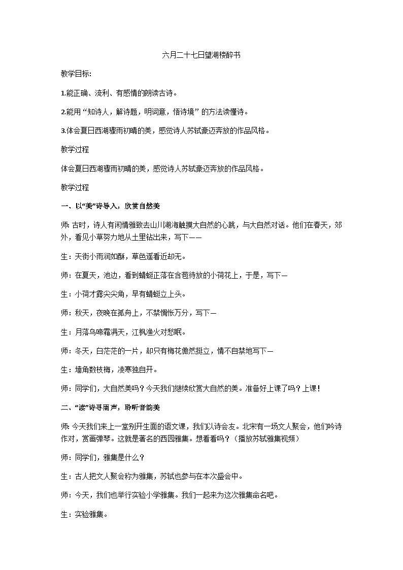 六上《六月二十七日望湖楼醉书》教学设计第1页