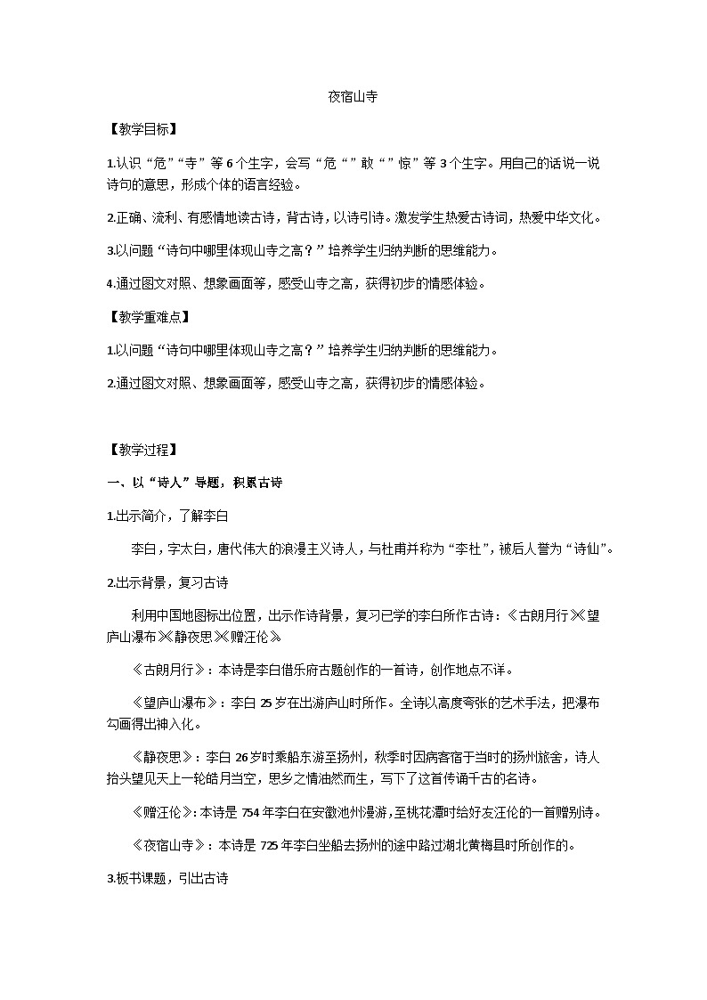二上《夜宿山寺》教学设计第1页