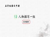 統(tǒng)編版語(yǔ)文五年級(jí)下冊(cè)第4單元13《人物描寫(xiě)一組》生字解析課件