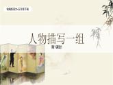 統(tǒng)編版語(yǔ)文五年級(jí)下冊(cè)第5單元13《人物描寫(xiě)一組》課件1課時(shí)（含視頻）+教案+字體