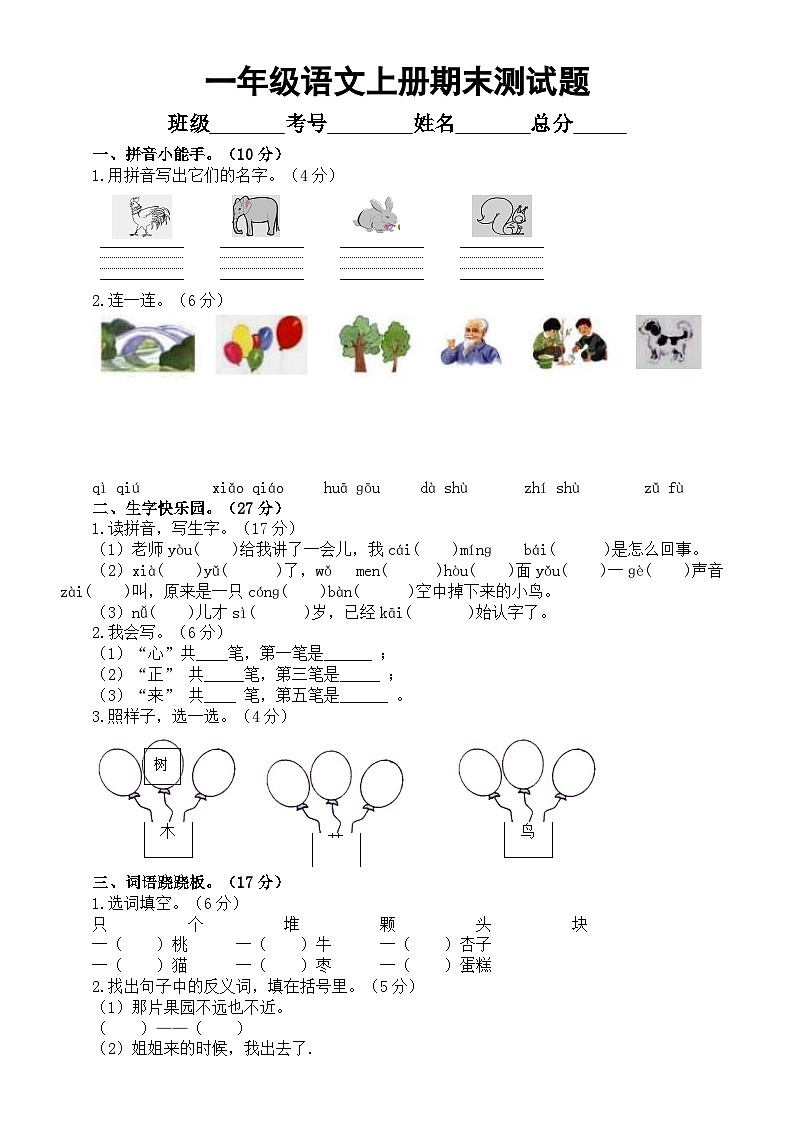 小学语文新部编版一年级上册期末测试题A（附参考答案）2024秋第1页