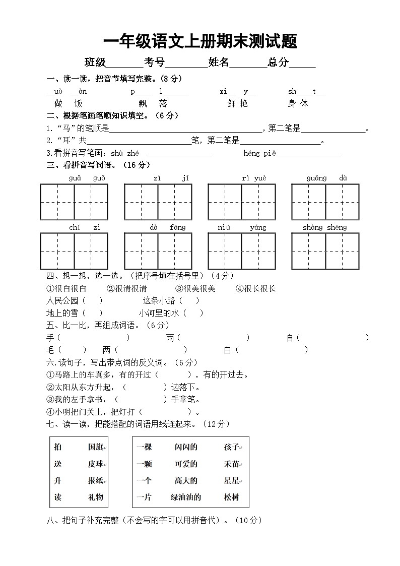 小学语文新部编版一年级上册期末测试题B（附参考答案）2024秋第1页