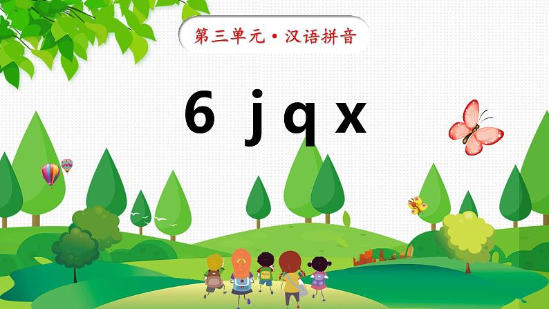 6 j q x 课件-2024-2025学年统编版语文一年级上册第1页