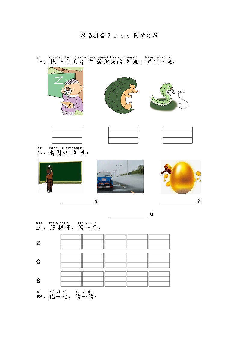 汉语拼音7 z c s 同步练习-2024-2025学年语文一年级上册统编版第1页