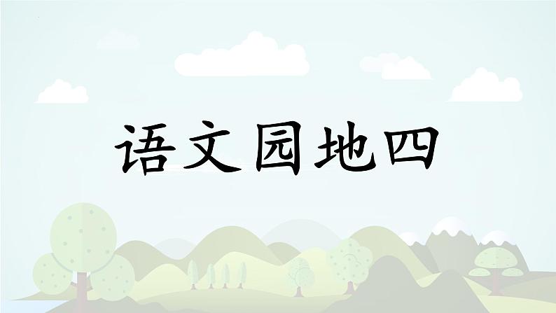 语文园地四-2024-2025学年一年级语文上册同步课件（统编版.2024）第1页