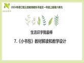 7《小书包》课件-2024-2025学年语文一年级上册统编版