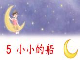 阅读 5《小小的船 》 -2024-2025学年一年级语文上册同步精品课件（统编版）
