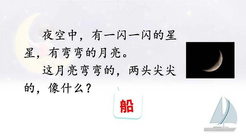 阅读 5《小小的船 》 -2024-2025学年一年级语文上册同步精品课件（统编版）第4页