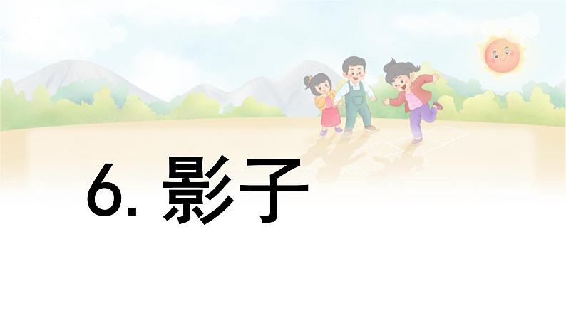 阅读 6《影子》 -2024-2025学年一年级语文上册同步精品课件（统编版）第1页