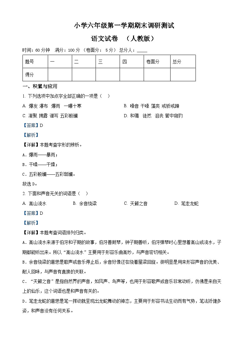 精品解析：2023-2024学年河北省保定市涞源县统编版六年级上册期末考试语文试卷（解析版）第1页