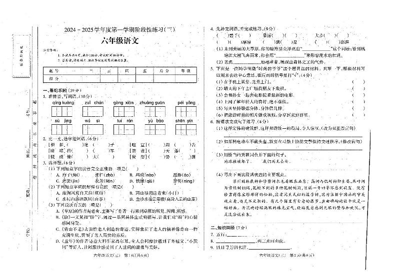 安徽省六安市裕安区2024-2025学年六年级上学期12月月考语文试题第1页