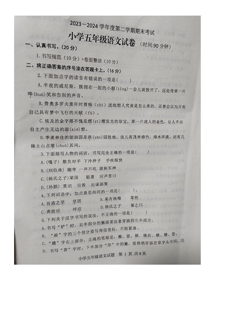 山东省烟台市福山区2023-2024学年五年级下学期期末考试语文试卷第1页