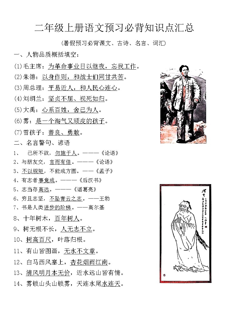 2024-2025学年统编版小学语文2上预习必备知识点汇总 （素材）第1页