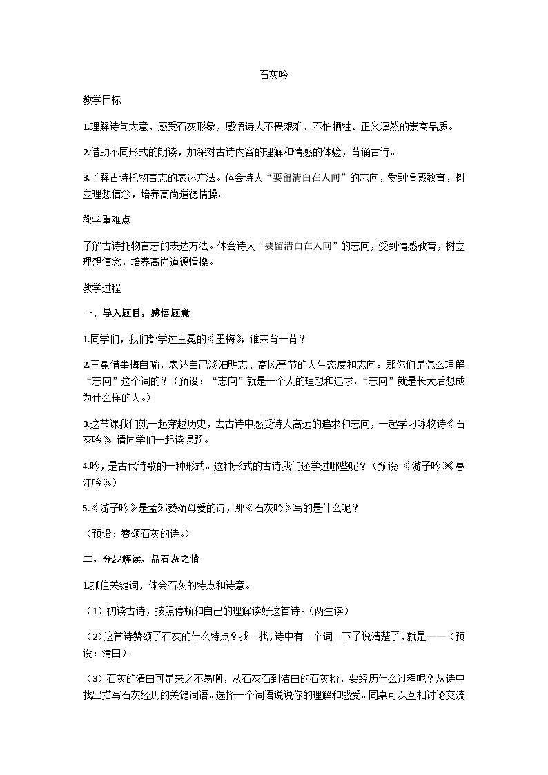 六下《石灰吟》教学设计第1页