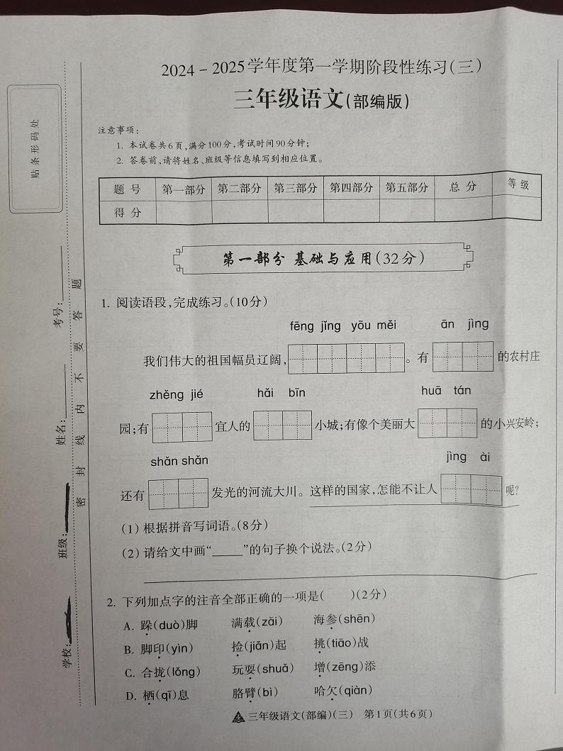 2024-2025学年度第一学期阶段性练习（三）三年级语文（部编版）第1页