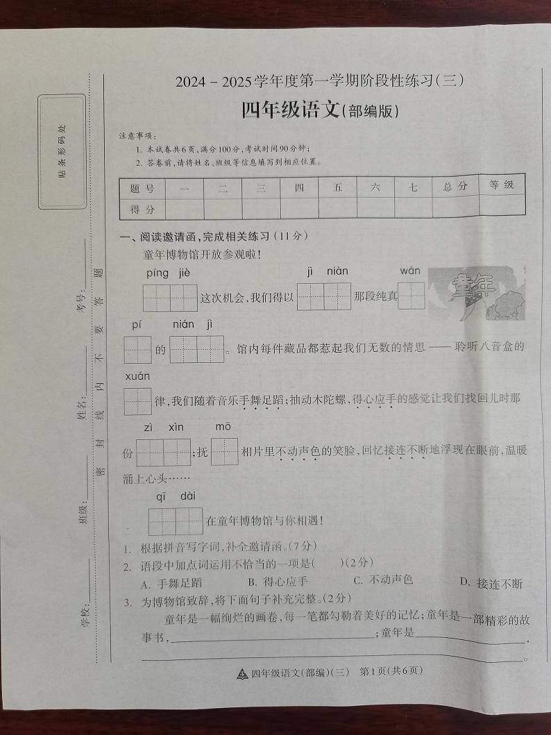 2024-2025学年度第一学期阶段性练习（三）四年级语文（部编版）第1页