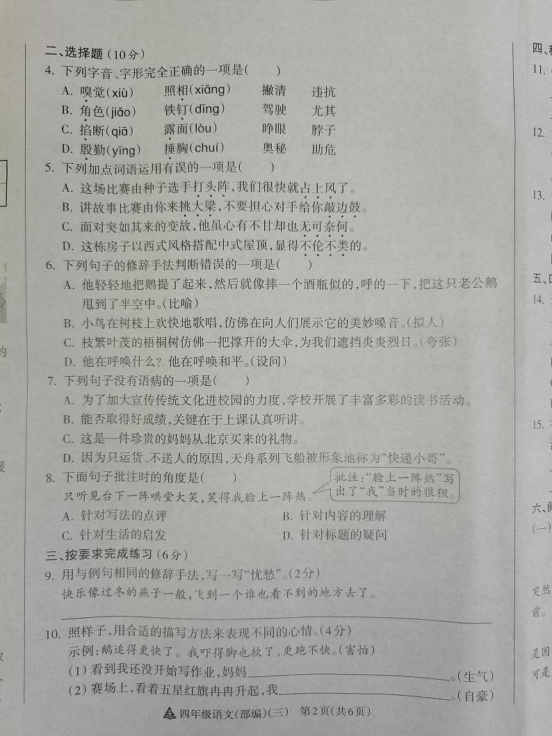 2024-2025学年度第一学期阶段性练习（三）四年级语文（部编版）第2页