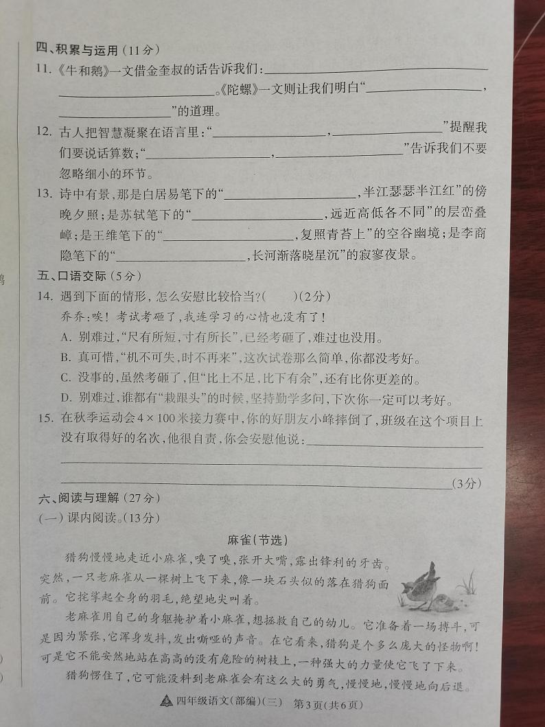 2024-2025学年度第一学期阶段性练习（三）四年级语文（部编版）第3页