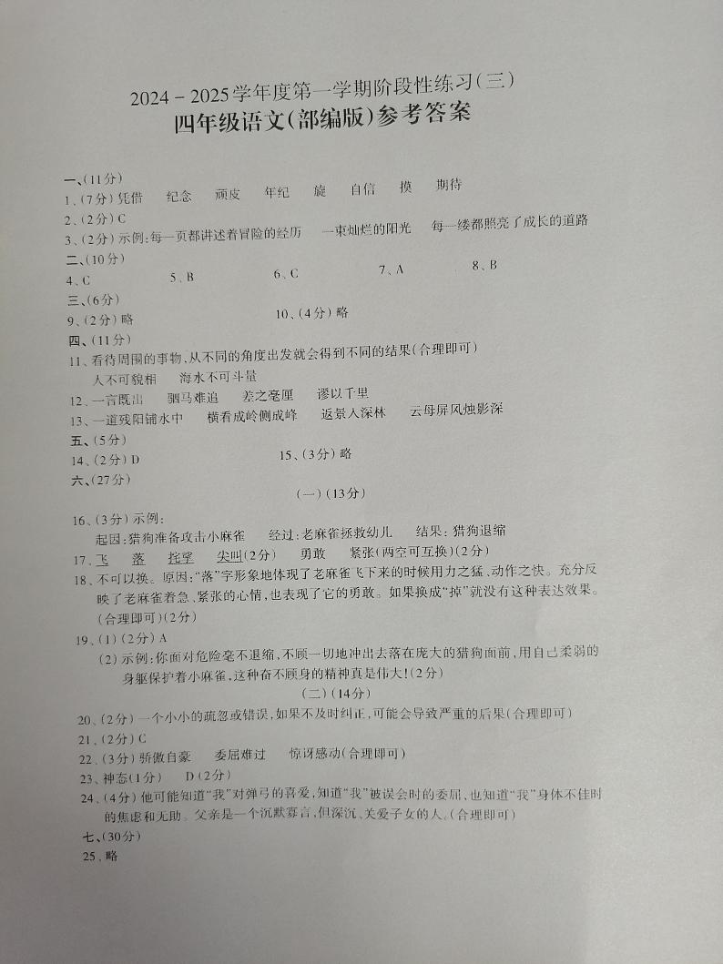 2024-2025学年度第一学期阶段性练习（三）四年级语文（部编版）答案第1页