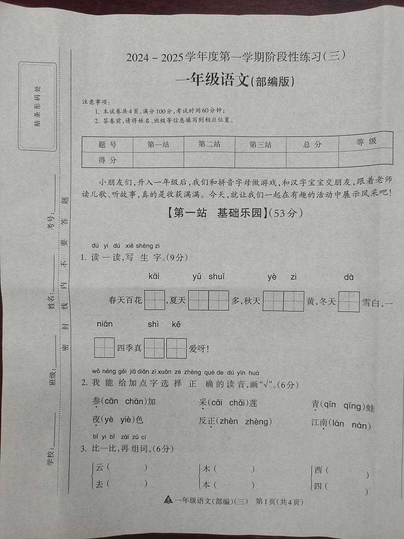 2024-2025学年度第一学期阶段性练习（三）一年级语文（部编版）第1页