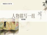 统编版语文五年级下册第5单元13《人物描写一组》课件第2课时（含视频）+教案+字体