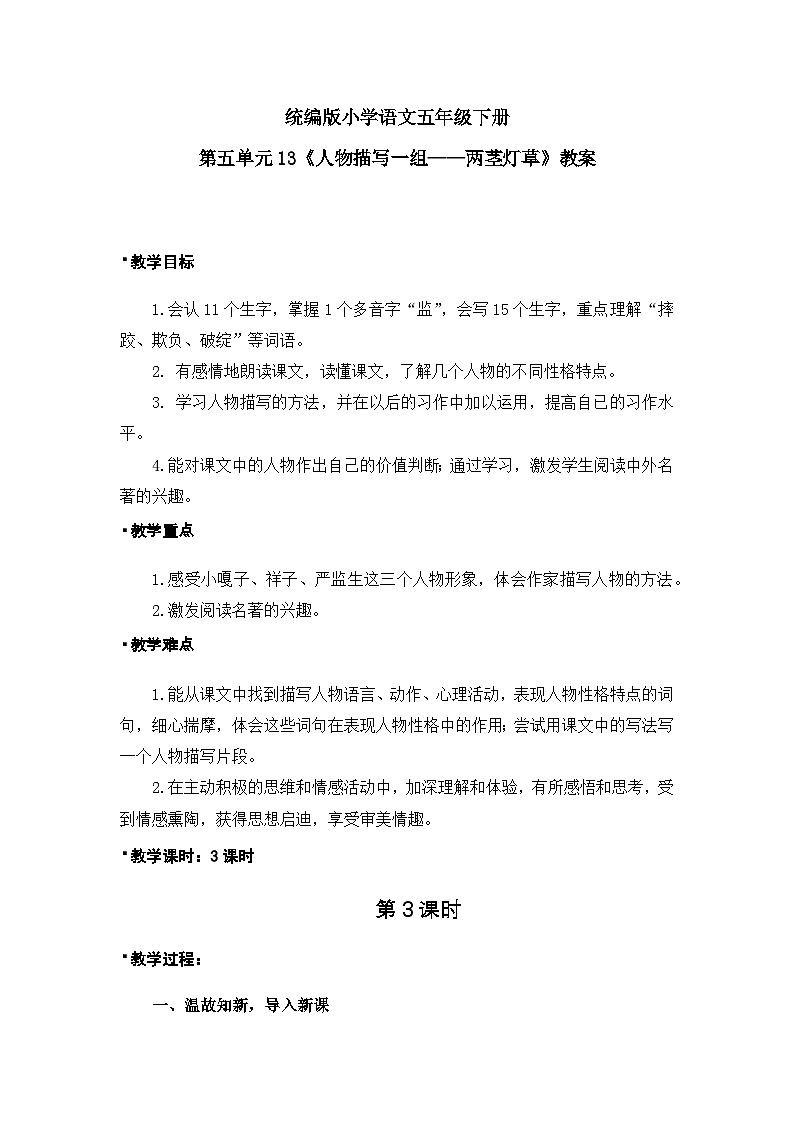 人物描写一组——两茎灯草（教案）（第3课时）（含教学反思）第1页