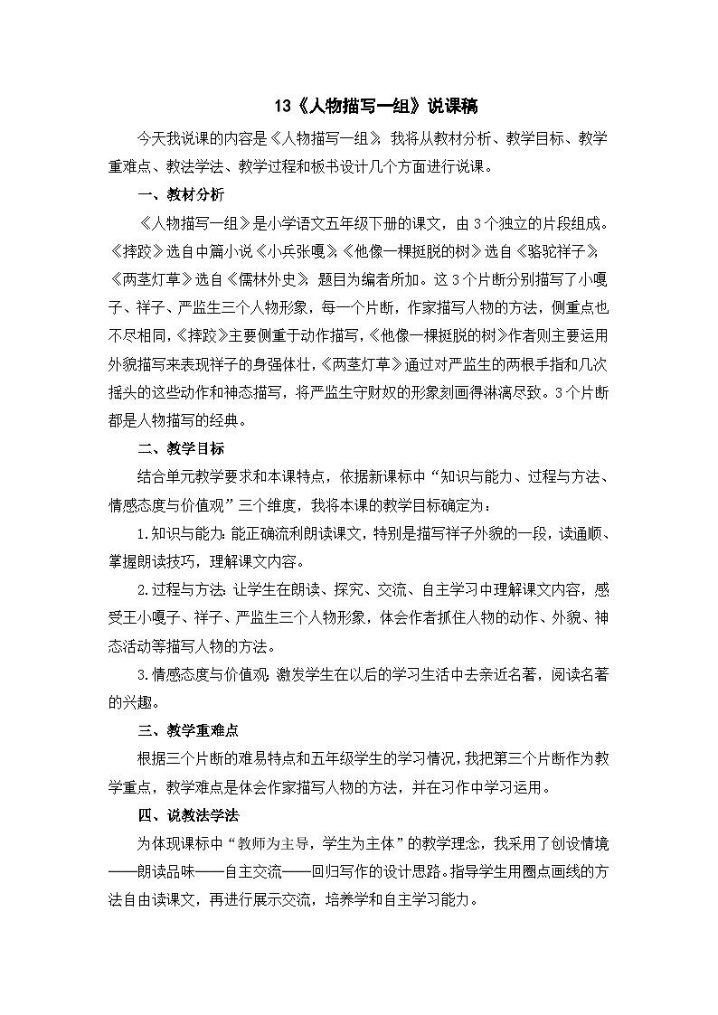13《人物描写一组》说课稿第1页