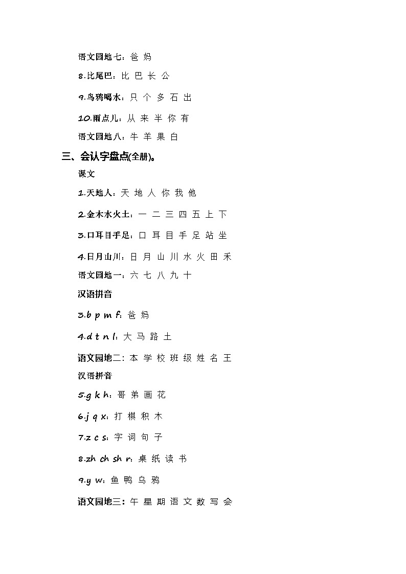 专题+02+字词梳理及运用（专项训练）-2024-2025学年一年级语文上学期期末复习讲练考（统编版·2024秋）第3页