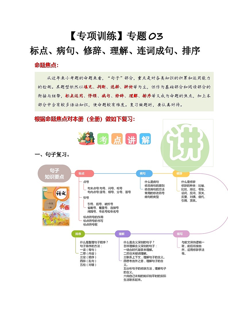 专题+03+标点、病句、修辞、理解、连词成句、排序（专项训练）-2024-2025学年一年级语文上学期期末复习讲练考（统编版·2024秋）第1页