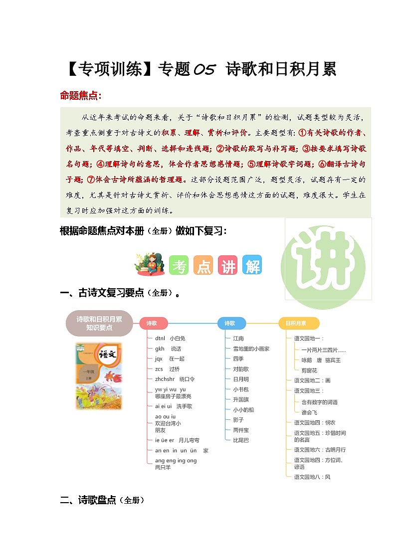 专题+05+古诗文和日积月累（专项训练）-2024-2025学年一年级语文上学期期末复习讲练考（统编版·2024秋）第1页