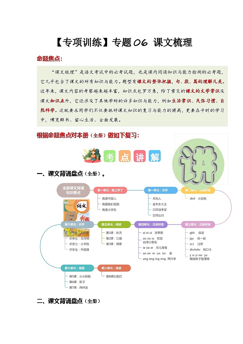 专题06+课文梳理（专项训练）-2024-2025学年一年级语文上学期期末复习讲练考（统编版·2024秋）第1页
