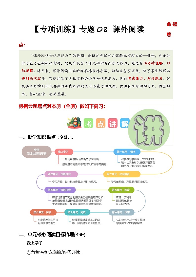 专题08+课外阅读（专项训练）-2024-2025学年一年级语文上学期期末复习讲练考（统编版·2024秋）第1页