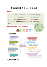 专题10+写话训练（专项训练）-2024-2025学年一年级语文上学期期末复习讲练考（统编版·2024秋）