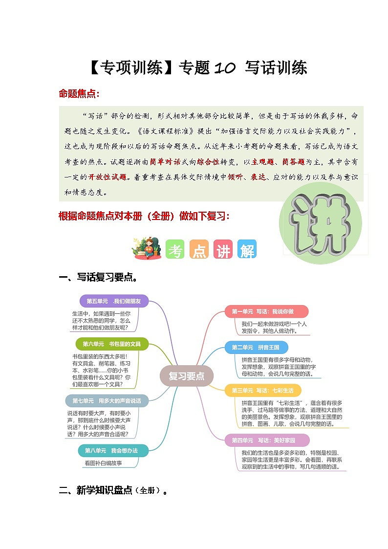 专题10+写话训练（专项训练）-2024-2025学年一年级语文上学期期末复习讲练考（统编版·2024秋）第1页