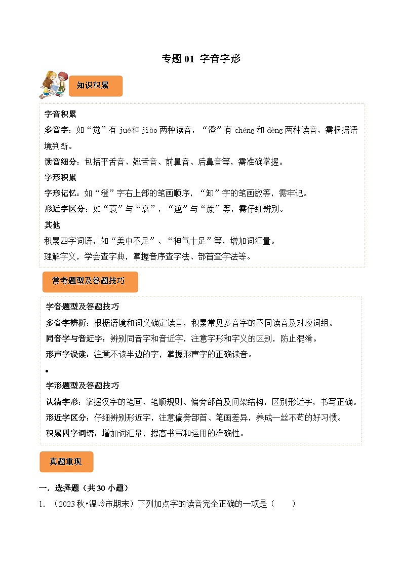 专题01 字音字形-2024-2025学年五年级语文上学期期末真题分类练习（浙江专版）第1页