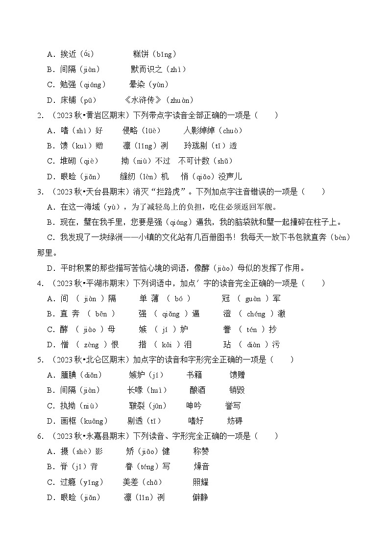 专题01 字音字形-2024-2025学年五年级语文上学期期末真题分类练习（浙江专版）第2页